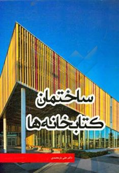 کتاب-ساختمان-کتابخانه-ها-اثر-علی-یارمحمدی