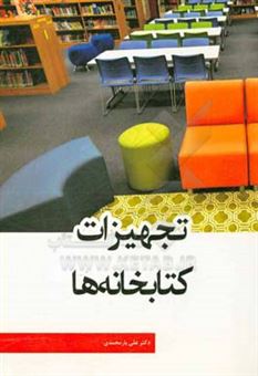 کتاب-تجهیزات-کتابخانه-ها-اثر-علی-یارمحمدی
