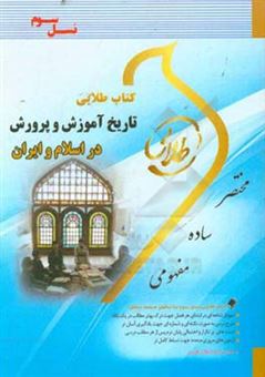 کتاب-تاریخ-آموزش-و-پرورش-در-اسلام-و-ایران-نسل-سوم-ویژه-دانشجویان-دانشگاه-های-سراسری-کشور