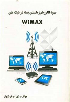 کتاب-بهبود-الگوریتم-زمانبندی-بسته-در-شبکه-های-wimax-اثر-شهرام-خوشنواز