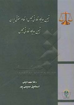 کتاب-تبیین-جایگاه-نظارتی-مجلس-در-نظام-حقوقی-ایران-اثر-رضا-سهم-دینی