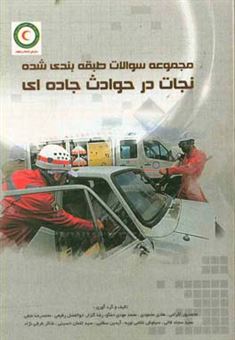 کتاب-مجموعه-سوالات-طبقه-بندی-نجات-در-حوادث-جاده-ای-اثر-هادی-محمودی