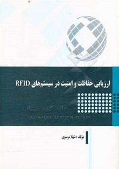 کتاب-ارزیابی-حفاظت-و-امنیت-در-سیستم-های-rfid-اثر-شهلا-موسوی