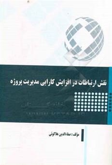 کتاب-نقش-ارتباطات-در-افزایش-کارایی-مدیریت-پروژه-اثر-صفاءالدین-هلاکوئی