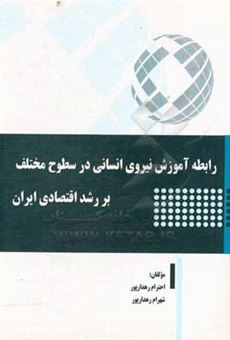 کتاب-رابطه-آموزش-نیروی-انسانی-در-سطوح-مختلف-بر-رشد-اقتصادی-ایران-اثر-شهرام-رهدارپور