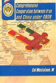 کتاب-‏‫comprehensive-cooperation-between-iran-and-china-under-obor-اثر-مهرداد-مصطفایی