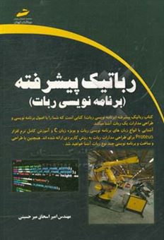 کتاب-رباتیک-پیشرفته-برنامه-نویسی-ربات-اثر-امیراسحاق-میرحسینی
