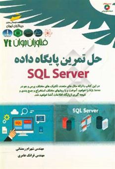 کتاب-فناوران-جوان-حل-تمرین-پایگاه-داده-sql-server-اثر-فرانک-عامری