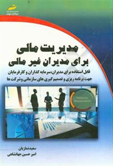 کتاب-مدیریت-مالی-برای-مدیران-غیرمالی-اثر-سعید-نمازیان-خویی