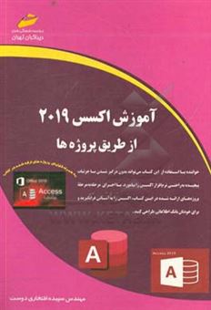 کتاب-آموزش-اکسس-2019-از-طریق-پروژه-ها‏‫-اثر-سپیده-افتخاری-دوست