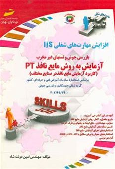 کتاب-افزایش-مهارت-های-شغلی-بازرسی-جوش-و-تستهای-غیر-مخرب-آزمایش-به-روش-مایع-نافذ-pt-کاربرد-آزمایش-مایع-نفوذ-در-صنایع-مختلف-گروه-شغلی-جوشکاری-و-بازرسی-جوش-اثر-امین-دولت-شاه