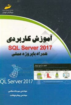کتاب-آموزش-کاربردی-sql-server-2017-همراه-با-پروژه-عملی-اثر-مهرداد-سلامی