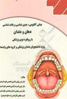 کتاب-مبانی-آناتومی-جنین-شناسی-و-بافت-شناسی-دهان-و-دندان-با-رویکرد-نوین-پزشکی-ویژه-دانشجویان-دندان-پزشکی-و-گروه-های-وابسته-اثر-امیر-رئوفی