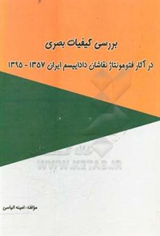 کتاب-بررسی-کیفیات-بصری-در-آثار-فتومونتاژ-نقاشان-داداییسم-ایران-1357-1395-اثر-امینه-الیاسی