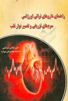 کتاب-راهنمای-داروهای-ترالی-اورژانس-سرم-های-تزریقی-و-تفسیر-نوار-قلب-اثر-حسن-خالدی-سردشتی