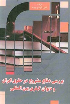 کتاب-بررسی-دفاع-مشروع-در-حقوق-ایران-و-دیوان-کیفری-بین-المللی-اثر-المیرا-الوندی-بهینه