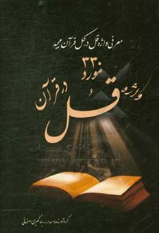 کتاب-330-قل-در-قرآن-اثر-اسدالله-جهانگیری-اصفهانی