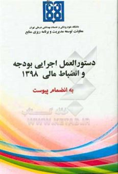 کتاب-دستورالعمل-اجرایی-بودجه-و-انضباط-مالی-دانشگاه-علوم-پزشکی-و-خدمات-بهداشتی-درمانی-تهران-سال-1398