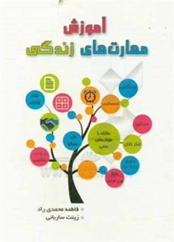 کتاب-آموزش-مهارت-های-زندگی-ویژه-دانشجویان-اثر-فاطمه-محمدی-راد