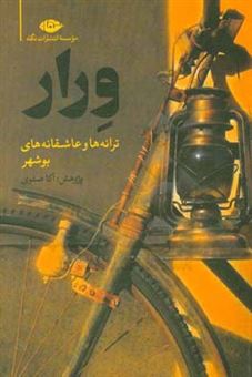 کتاب-ورار-ترانه-ها-و-عاشقانه-های-بوشهر-اثر-آکا-صفوی