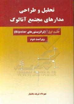 کتاب-تحلیل-و-طراحی-مدارهای-مجتمع-آنالوگ-ترانزیستورهای-bipolar-اثر-مهرداد-شریف-بختیار