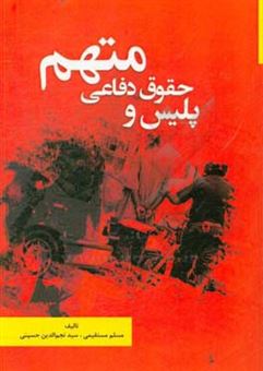 کتاب-پلیس-و-حقوق-دفاعی-متهم-اثر-سیدنجم-الدین-حسینی