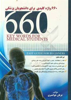 کتاب-660-واژه-کلیدی-برای-دانشجویان-علوم-پزشکی-اثر-عرفان-جوانمیری
