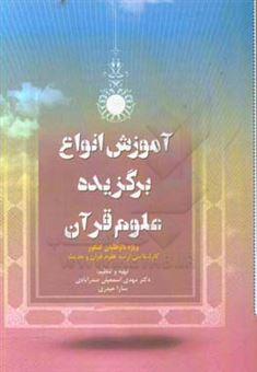 کتاب-آموزش-انواع-برگزیده-علوم-قرآنی-اثر-مهدی-اسمعیلی-صدرآبادی