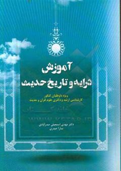 کتاب-آموزش-درایه-و-تاریخ-حدیث-اثر-مهدی-اسمعیلی-صدرآبادی