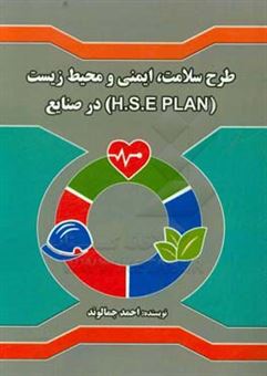 کتاب-طرح-سلامت-ایمنی-و-محیط-زیست-h-s-e-plan-در-صنایع-اثر-احمد-جمالوند