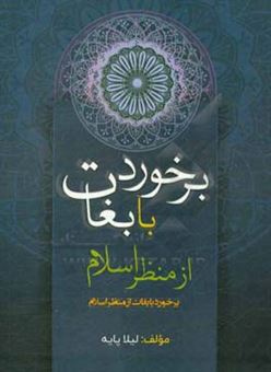 کتاب-برخورد-با-بغات-از-منظر-اسلام-اثر-لیلا-پایه