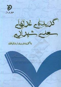 کتاب-گزیده-غزلهای-سعدی-شیرازی