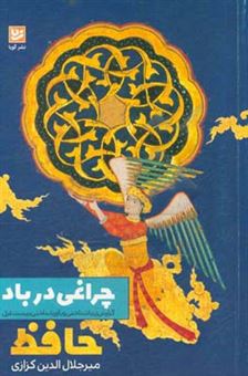 کتاب-چراغی-در-باد-گزارش-زیباشناختی-و-باورشناختی-بیست-غزل-حافظ-اثر-میرجلال-الدین-کزازی