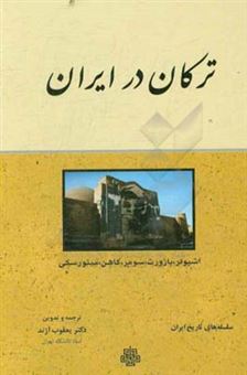 کتاب-ترکان-در-ایران-اثر-برتولد-اشپولر