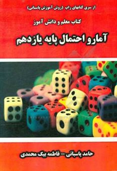 کتاب-کتاب-معلم-و-دانش-آموز-آمار-و-احتمال-اثر-فاطمه-بیگ-محمدی