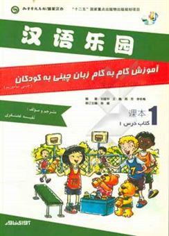 کتاب-آموزش-گام-به-گام-زبان-چینی-به-کودکان-کتاب-درس-1-اثر-نفیسه-غضنفری