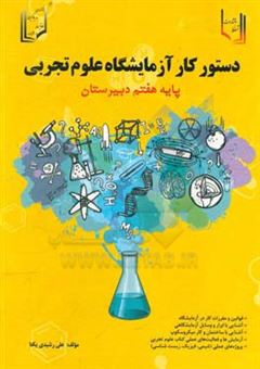 کتاب-دستور-کار-آزمایشگاه-علوم-تجربی-پایه-هفتم-دبیرستان-دوره-اول-متوسطه-اثر-علی-رشیدی-یکتا
