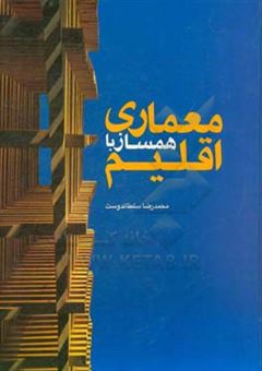 کتاب-معماری-همساز-با-اقلیم-اثر-محمدرضا-سلطاندوست