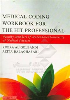 کتاب-medical-coding-workbook-for-the-health-professions-اثر-آزیتا-بالاغفاری