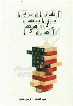 کتاب-آشنایی-با-سیاست-و-حکومت-در-آمریکا-اثر-فریدون-عبدی