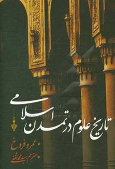 کتاب-تاریخ-علوم-در-تمدن-اسلامی-اثر-عمر-فروخ