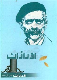 کتاب-اورازان-اثر-جلال-آل-احمد