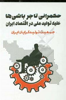 کتاب-حکمرانی-تاجرباشی-ها-علیه-تولید-ملی-در-اقتصاد-ایران