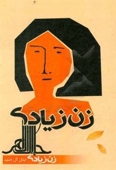 کتاب-زن-زیادی-اثر-جلال-آل-احمد