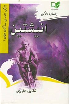 کتاب-داستان-زندگی-انیشتین-اثر-شقایق-علی-پور