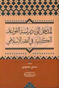 کتاب-المدخل-الی-دراسه-القواعد-الکلیه-فی-الفقه-الاسلامی-اثر-سعدی-محمودی