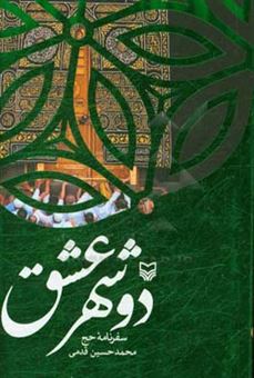 کتاب-دو-شهر-عشق-سفرنامه-حج-اثر-محمدحسین-قدمی