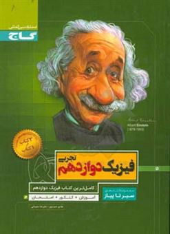 کتاب-فیزیک-دوازدهم-تجربی-اثر-علیرضا-سلیمانی