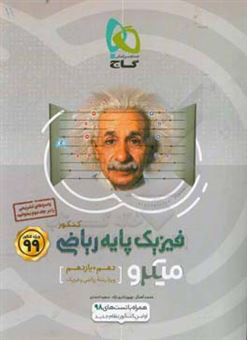 کتاب-بانک-تست-فیزیک-پایه-ریاضی-اثر-سعید-احمدی