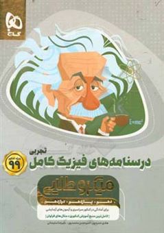 کتاب-آموزش-فیزیک-جامع-تجربی-اثر-امیرحسن-محمدپور